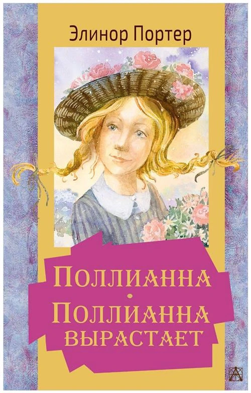 Портер Э. "Поллианна. Поллианна вырастает"