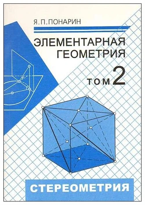 Понарин я. п "Элементарная геометрия. Том 2: Стереометрия, преобразования пространства"