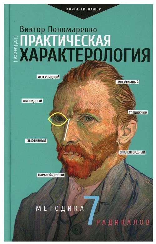 Пономаренко В.В. "Практическая характерология. Методика 7 радикалов"