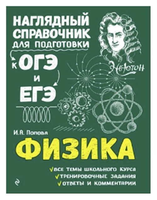 Попова И.А. "Физика. Наглядный справочник для подготовки к ОГЭ и ЕГЭ"