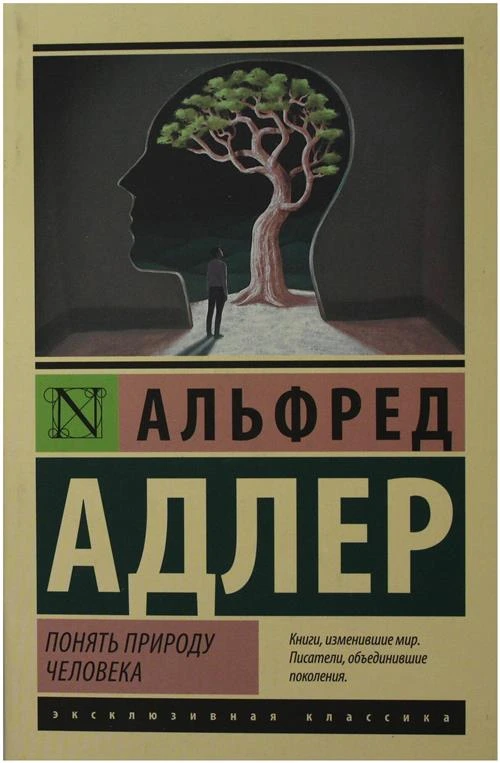 Понять природу человека Адлер А.