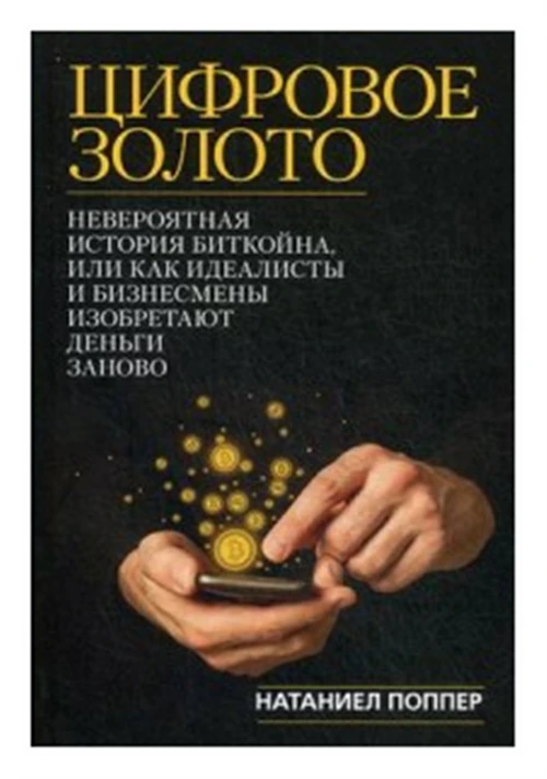 Поппер Натаниел "Цифровое золото. Невероятная история Биткойна, или как идеалисты и бизнесмены изобретают деньги заново"