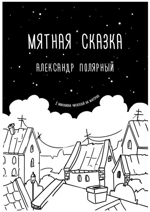 Полярный А. "Мятная сказка"