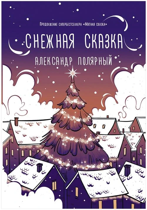 Полярный А. "Снежная сказка (вечерняя)"