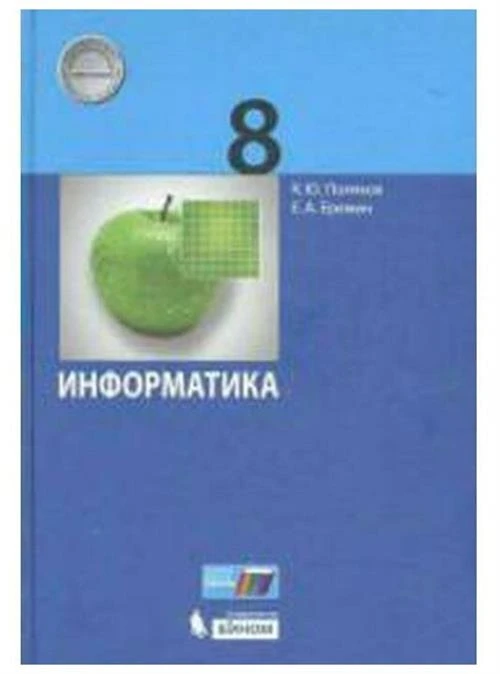 Поляков К.Ю. "Информатика. 8 класс. Учебник. ФГОС"