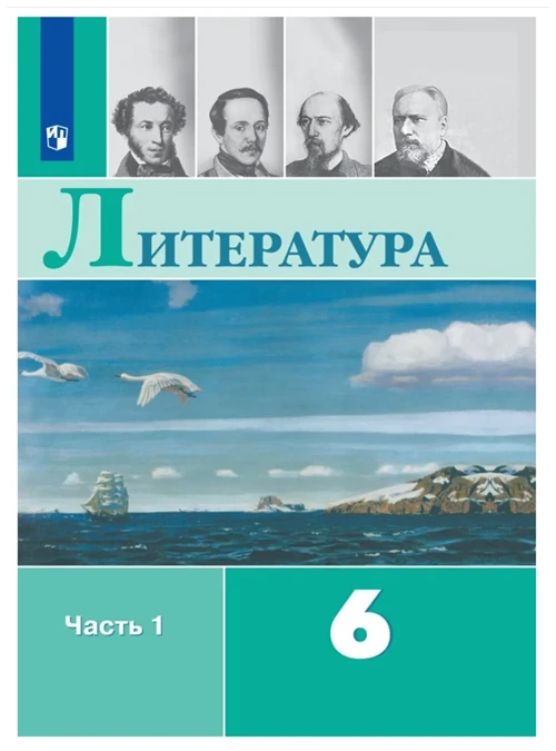 Полухина В. П, Коровин В. И, Коровина В. Я, Журавлев В. П. Литература 6 класс. Учебник В 2 частях. Часть 1 (тв.)