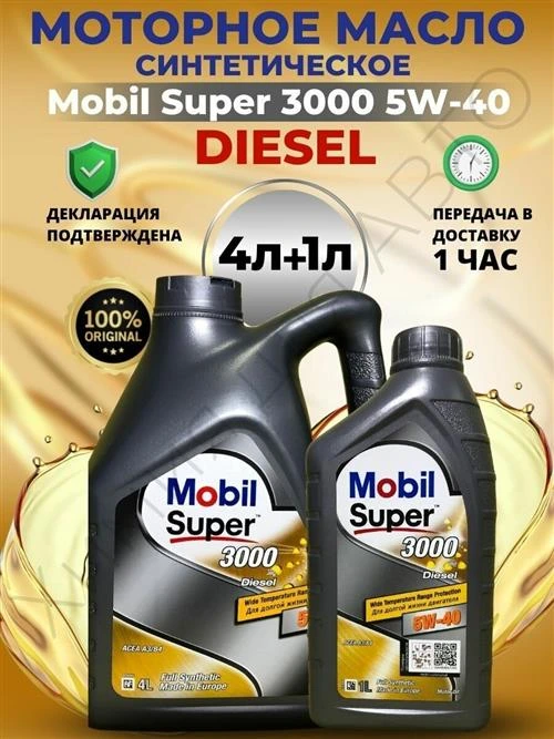 Полусинтетическое моторное масло MOBIL Super 3000 X1 Diesel 5W-40