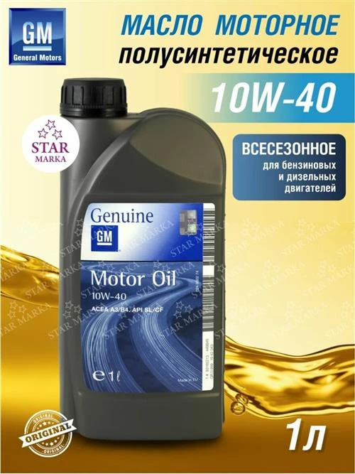 Полусинтетическое моторное масло GENERAL MOTORS Semi Synthetic 10W40