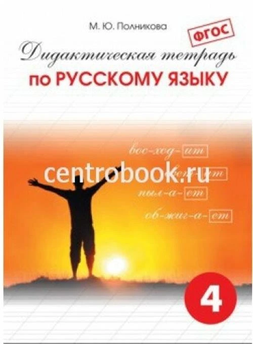 Полникова М. Ю. "Дидактическая тетрадь по русскому языку. 4 класс"