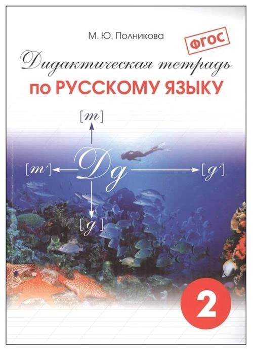 Полникова М.Ю. "Дидактическая тетрадь по русскому языку. 2 класс. ФГОС"