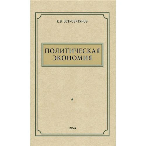 Политическая экономия. 1954 год. Островитянов К. В.