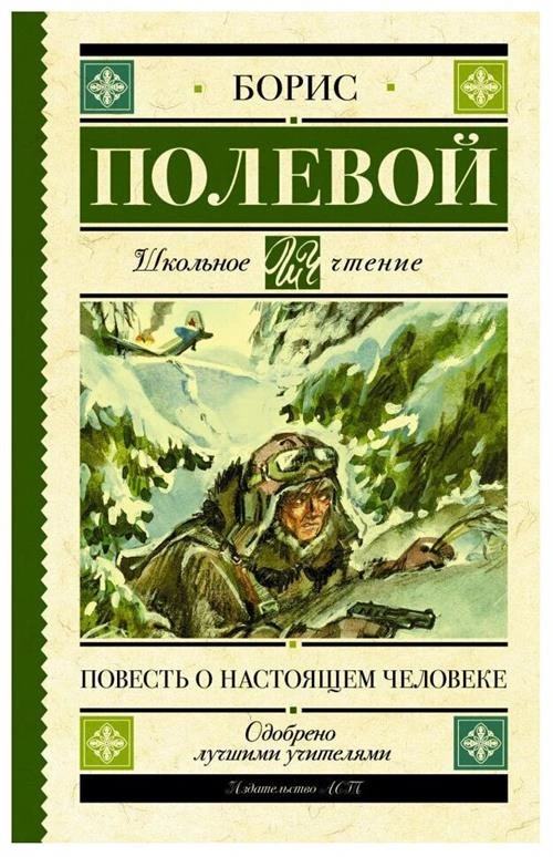 Полевой Б.Н. "Школьное чтение. Повесть о настоящем человеке"