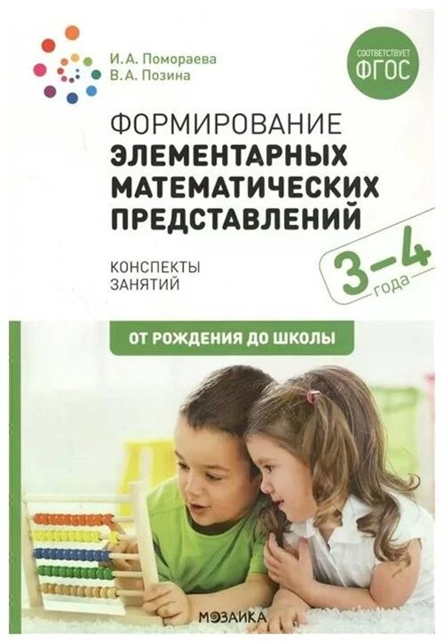 Позина В. А., Помораева И. А. "Формирование элементарных математических представлений. 3-4 года. Конспекты занятий"