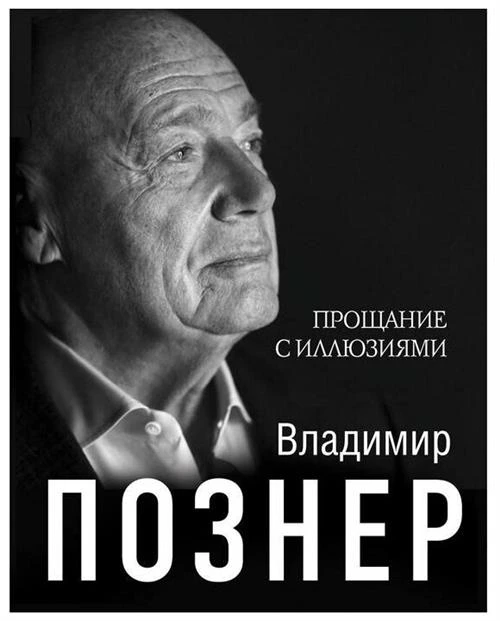 Познер В. В. "Прощание с иллюзиями"