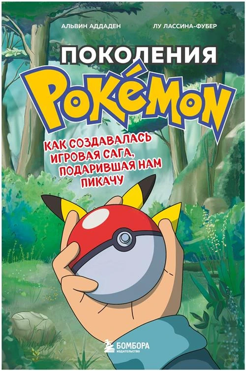 Поколения Pokemon. Как создавалась игровая сага, подарившая нам Пикачу