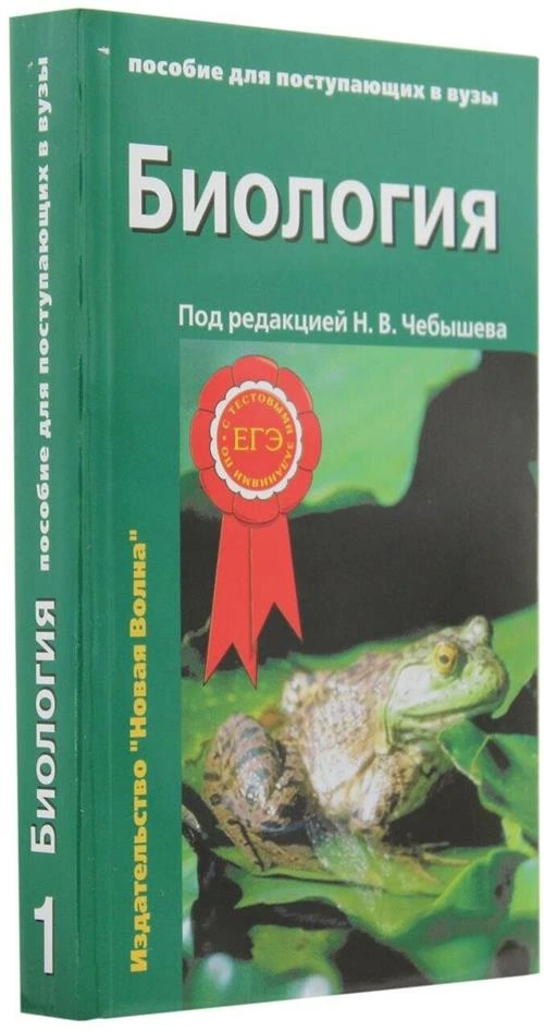 Под ред. Чебышева Н.В. "Биология. Пособие для поступающих в вузы. В 2 томах. Том 1"