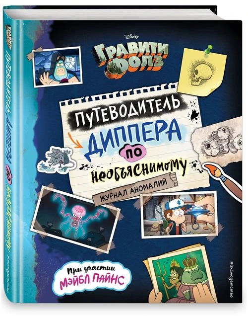 Под редакцией Н. Сергеевой. Гравити Фолз. Путеводитель Диппера по необъяснимому. Журнал аномалий