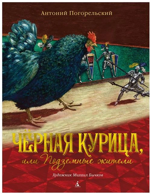 Погорельский А. "Черная курица, или Подземные жители"