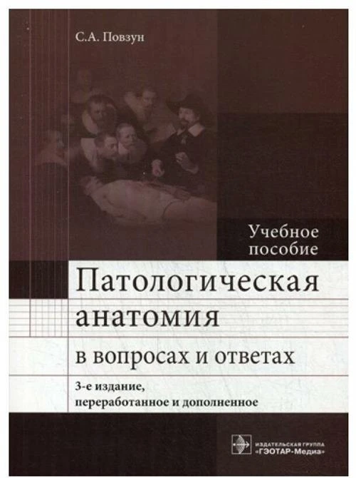 Повзун с "Патологическая анатомия в вопросах и ответах. Учебное пособие"