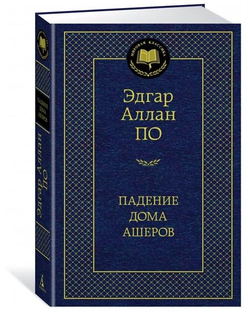 По Э.А. "Падение дома Ашеров"