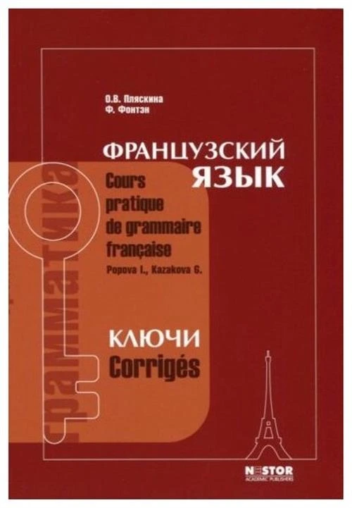 Пляскина О.В., Фонтэн Ф. "Французский язык. Ключи к упражнениям учебника для 1 курса институтов и факультетов иностранных языков"