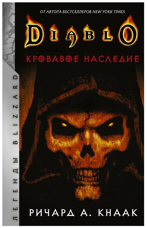 Diablo. Кровавое наследие