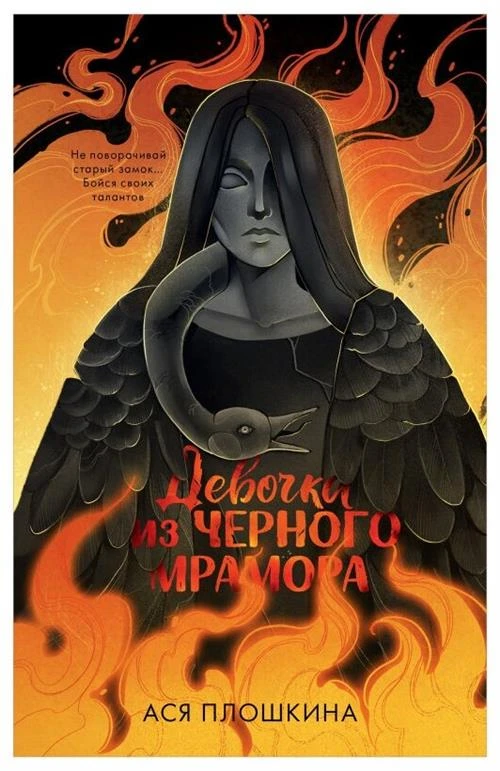 Плошкина Ася "Девочка из черного мрамора"