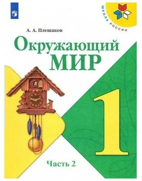 Плешаков А. А. Окружающий мир 1 класс. Учебник. Часть 2. Школа России