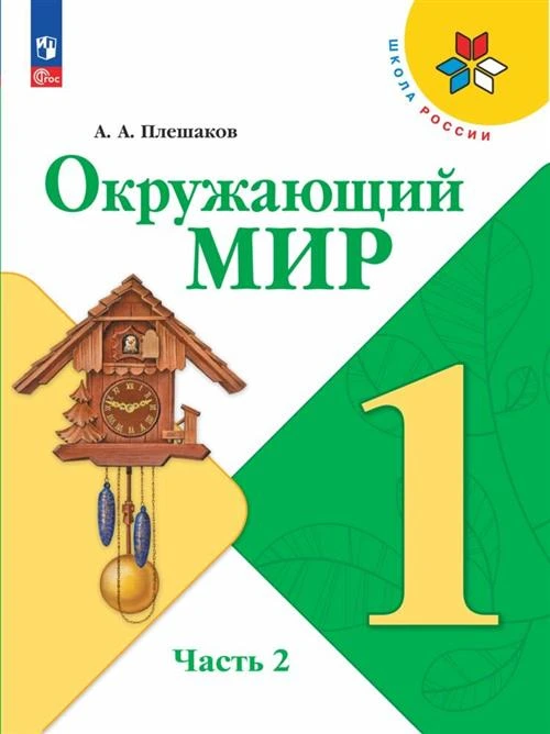 Плешаков А. А. Окружающий мир. 1 класс. Учебник. В 2 ч. Часть 2