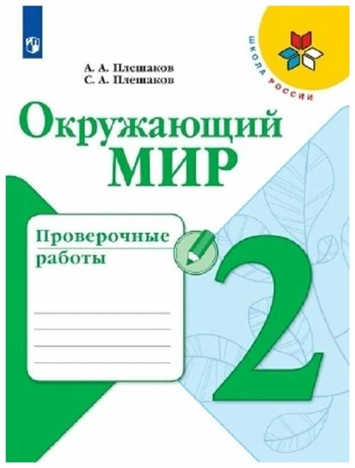 Плешаков А. А., Плешаков С. А. "Окружающий мир. 2 класс. Проверочные работы 2022"