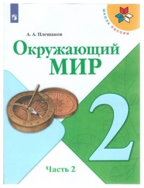 Плешаков А.А. "Окружающий мир. 2 класс. Учебник. В 2-х частях. Часть 2."