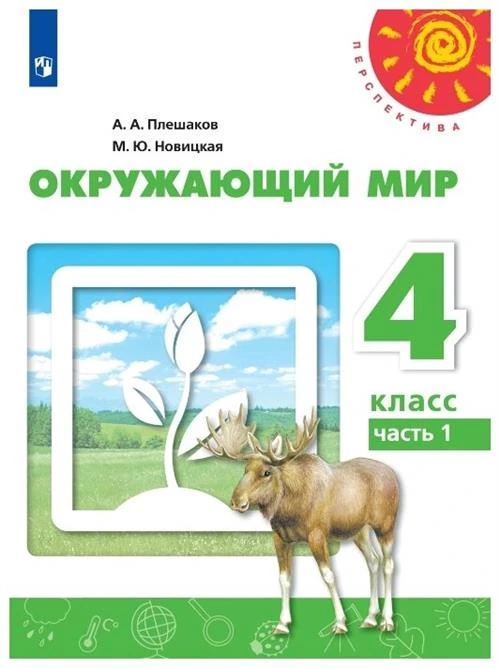 Плешаков А., Новицкая М. "Перспектива. Окружающий мир. 4 класс. Часть 1"