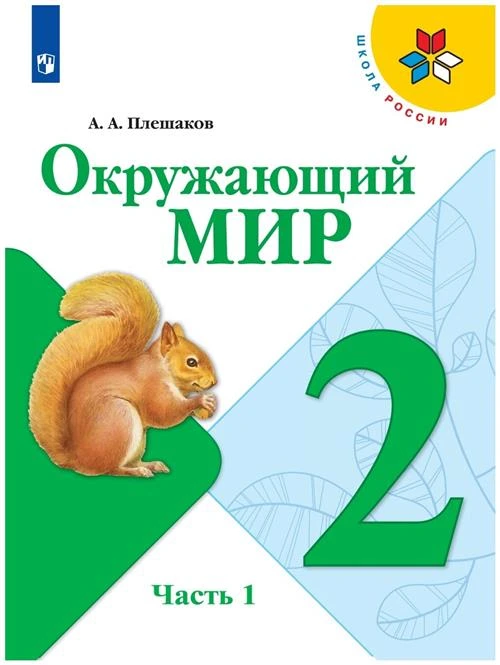 Плешаков А.А. "Окружающий мир. 2 класс. Учебник. В 2 частях. Часть 1"