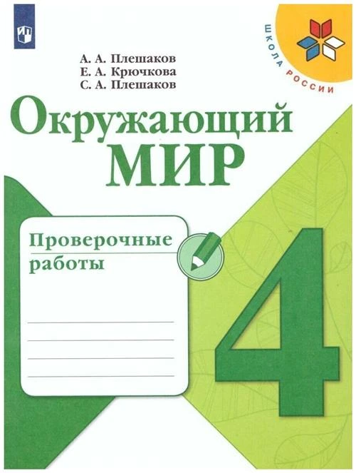 Плешаков А.А. "Окружающий мир. 4 класс. Проверочные работы"