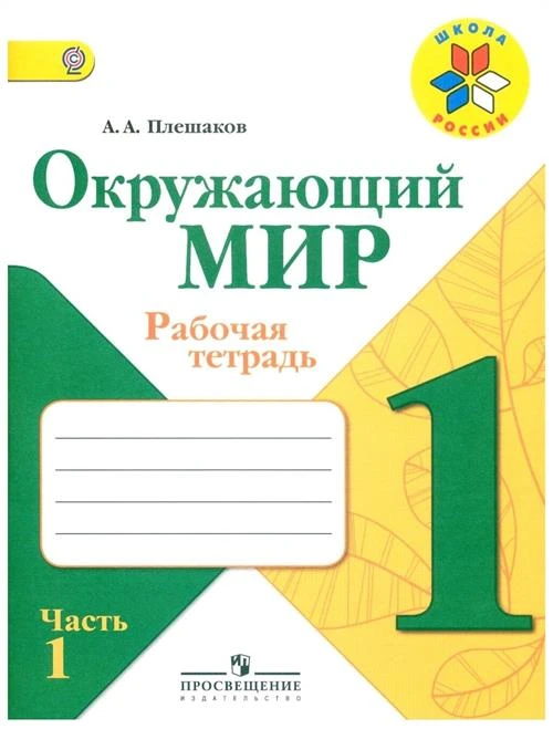 Плешаков А.А. "Школа России. Окружающий мир. 1 класс. Рабочая тетрадь. Часть 1"