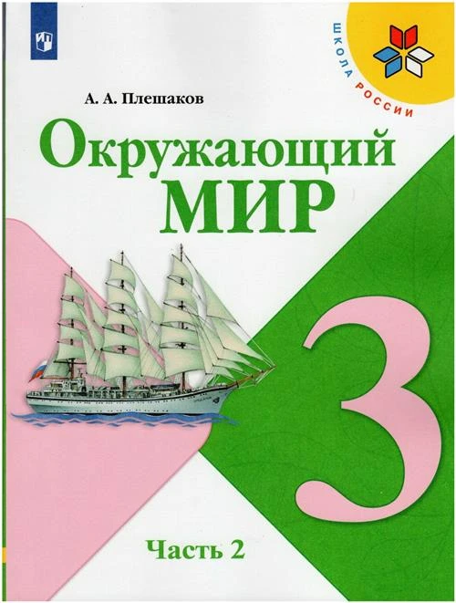 Плешаков А. А. Окружающий мир 3 класс. Учебник. Часть 2. Школа России