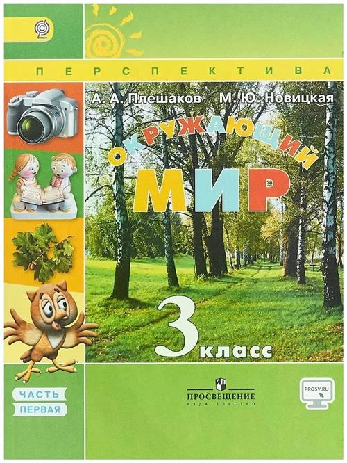 Плешаков А.А.,Новицкая М.Ю. "Окружающий мир. 3 класс. Учебник. В 2 частях. Часть 1"