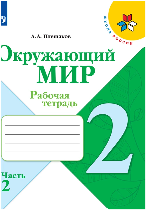 Плешаков А.А. "Окружающий мир. 2 класс. Рабочая тетрадь. В 2 частях. Часть 2"