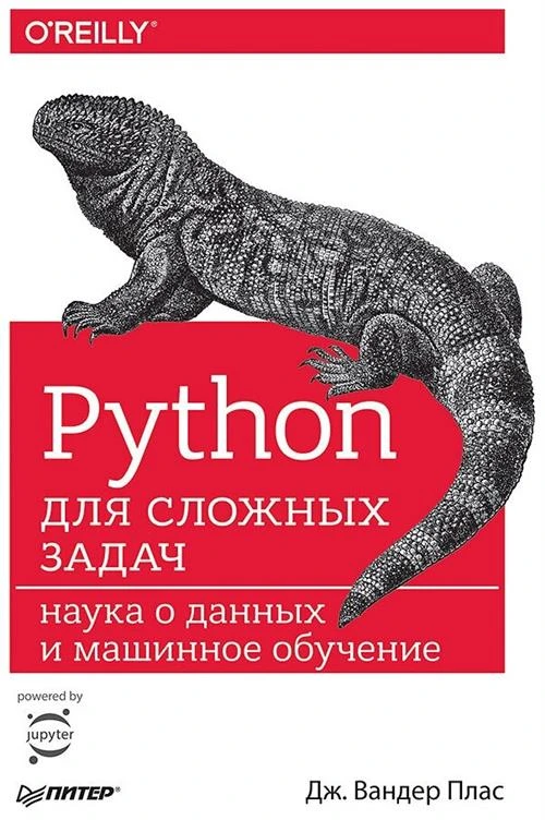 Плас Джейк Вандер "Python для сложных задач. Наука о данных и машинное обучение. Руководство"