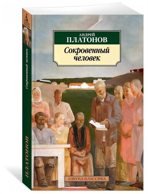 Платонов А.П. "Сокровенный человек"