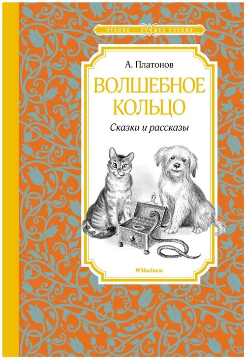 Платонов А. "Волшебное кольцо. Сказки и рассказы"