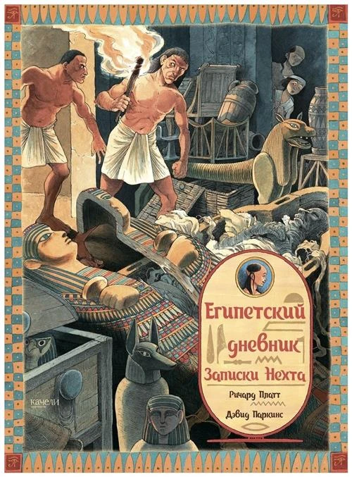 Платт Р. "Египетский дневник. Записки Нехта"