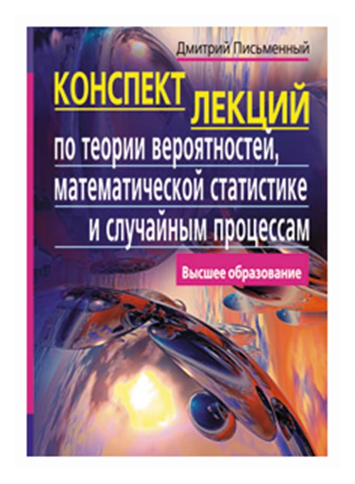 Письменный Д.Т. "Конспект лекций по теории вероятностей, математической статистике и случайным процессам"