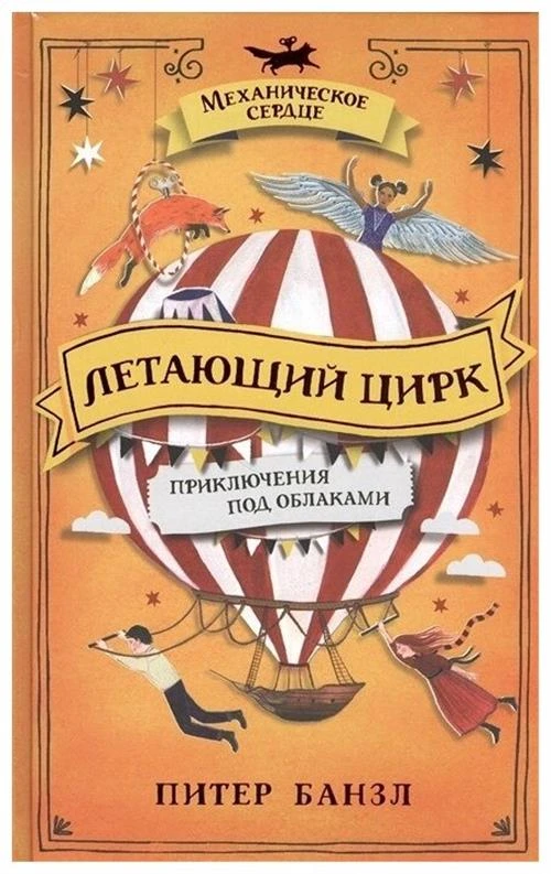 Питер Банзл "Механическое сердце. Книга 3. Летающий цирк"