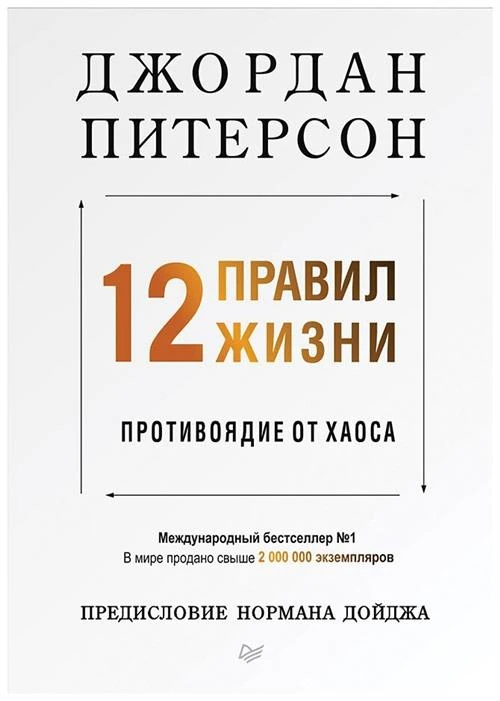 Питерсон Д. "12 правил жизни. Противоядие от хаоса"