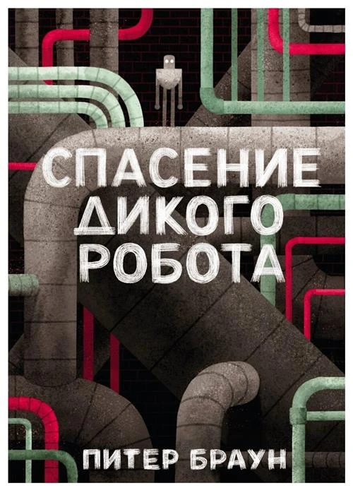 Питер Браун "Спасение дикого робота"