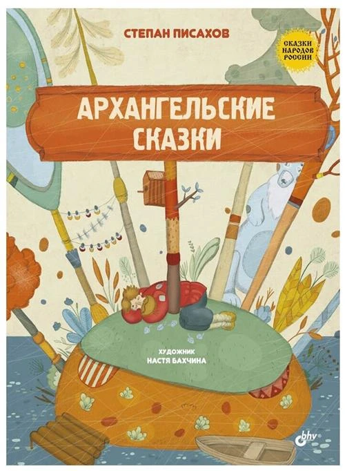 Писахов С.Г. "Архангельские сказки"