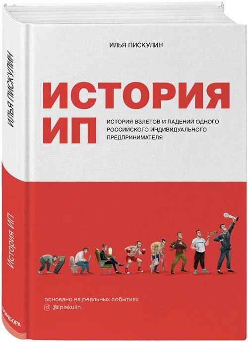 Пискулин И. "История ИП : История взлетов и падений одного российского индивидуального предпринимателя"