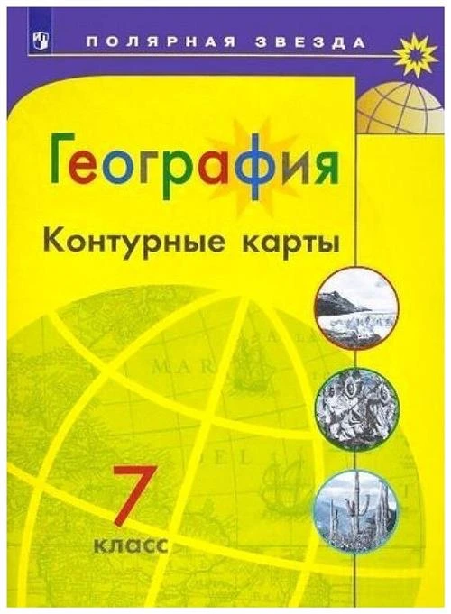 Пилюгина Е.В. "География. Контурные карты. 7 класс"