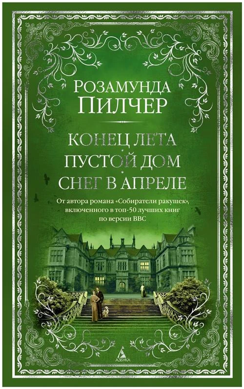 Пилчер Р. "Конец лета. Пустой дом. Снег в апреле"